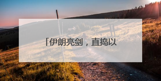 伊朗亮剑，直捣以色列“命门”！